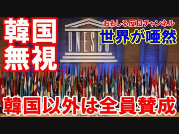 【世界が韓国を完全無視】 ユネスコで旭日旗だと騒いだ結果・・！