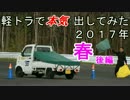 軽トラで本気出してみた ２０１７年春（後編）