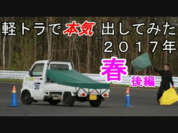 軽トラで本気出してみた ２０１７年春（後編）