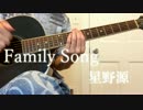 [弾き語り]Family song/星野源 「過保護のカホコ」主題歌 (スラム奏法カバー)