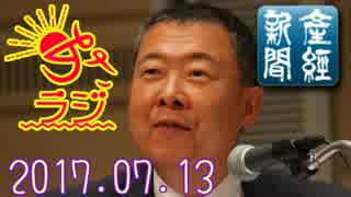 【山本秀也(産経新聞論説委員)】あさラジ！ 2017.07.13