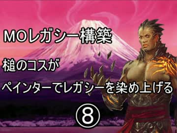 【MTG】ペインターでMOレガシーを染め上げる⑧ 対ゴブスト