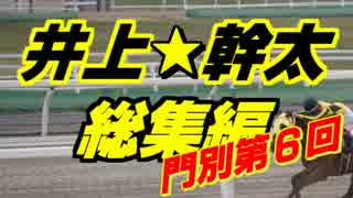 【井上幹太】２０１７年度　全騎乗レース総集編（第６回門別）