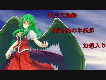 【東方天狗録】　鴉天狗の半妖が幻想入り～第弐拾九話～　前半