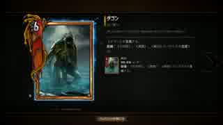 【GWENT】本当は怖い乾燥ダゴン【ゆっくり実況プレイ】