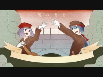 【瀬科イリヤ・碩瀬紫羽】後の橋上【UTAUカバー】