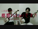 【津軽三味線】恋愛裁判【演奏してみた】