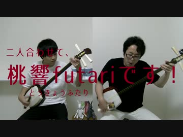 【津軽三味線】恋愛裁判【演奏してみた】