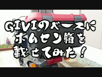 GIVIのベースにホムセン箱を載せてみた