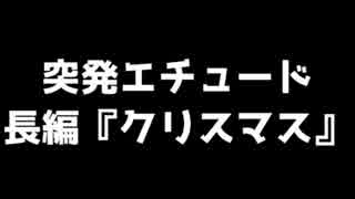 【朗読チャレンジ】番外編『7月11日火曜日のクリスマス』【Skype声劇】