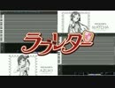 【デレマスカバー】ラブレター【AZUKI＆MATCHA】