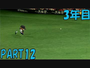 【パワプロ2016】NPB史上最弱ルーキーが年俸5億目指す！ 3年目【part12】