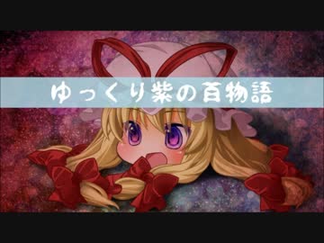 【ゆっくり】百物語Ⅵ④【紫】