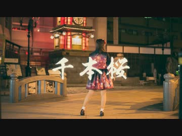 【千本ルル】千本桜　踊ってみた【からくり時計の下で】