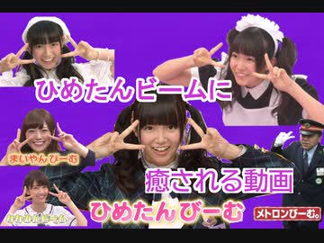 人気の ひめたんビーム 動画 6本 ニコニコ動画