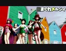 【艦これMMD】ロリっ娘大和と神風型で気まぐれメルシィ　生足ローアン
