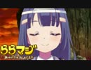 【ららマジ実況】軽い気持ちで始めるららマジ　Part34