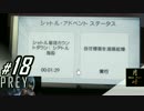 #18【FPS】月峰隆一のPrey