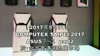 COMPUTEX TAIPEI 2017 「ASUS」編 パート2/3