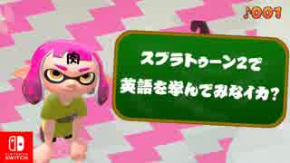 #01【ゲームで英語学習】スプラトゥーン２で英語に慣れろ【ゲーム実況】
