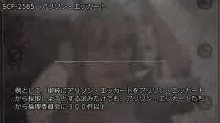SCP-2565 アリソン・エッカート