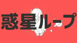 【だるく】『惑星ループ』歌ってみた