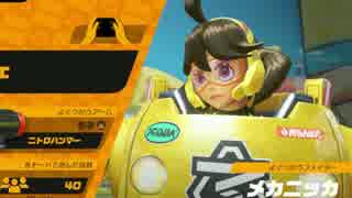 [実況]さいかわ！さいつよ！メカニッカ!　part09[ARMS ランク12]