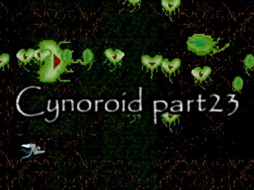   [ゆっくり解説]自作ゲーム Cynoroid #23[横STG]
