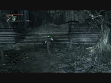 【ブラッドボーン】青年ピクルスが上位者になるまで　part12