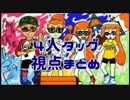 タッグまとめ視点