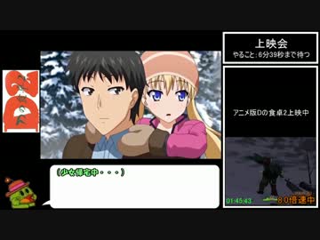 【RTA】Dの食卓2 2時間13分53秒 Part4/5