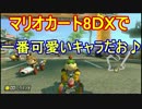 【実況】田舎からお届けするマリオカート8ＤＸ【part65】