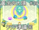 【ゴールデン】黄金の太陽　開かれし封印を実況プレイ part38【サン】