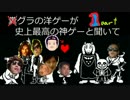 初見アンダーテールUndertale淫夢実況Part1 ホモと見るシリーズ