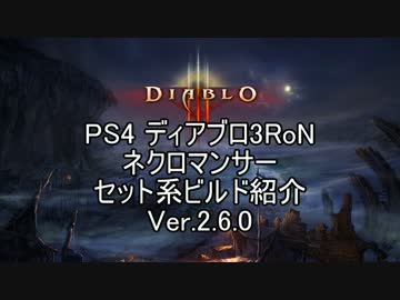 【PS4】 Dablo3RoN ネクロマンサー セット装備紹介 Ver.2.6.0【ゆっくり解説】
