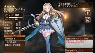 交流クエスト 戦術教官の教え ☆3【千年戦争アイギス 救世主王子】