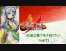 【三国志大戦4】回復の舞で生き残りたい　PART2