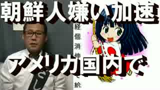 国連がテロ準備罪と条約参加を歓迎／米国人は韓国人が嫌い