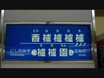 【10周年】阪神電車のパーフェクト直通教室【⑨周年】