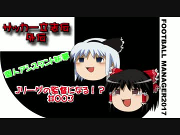 FM2017 サッカー立志外伝 妖夢・Ｊリーグの監督になる!?#003