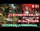 【女子力低い実況】Dead by Daylight 実況 No.01 【話題のゲーム】