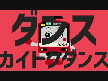 ダンスカイトクダンス