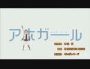 気づかないうちにアホガールＯＰが適同化する動画