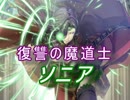 【FEヒーローズ】セリカ軍 -  復讐の魔道士 ソニア特集