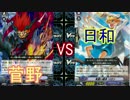 【ヴァンガード】タミフルヴァンガ18 RUM大会【菅野vs日和】