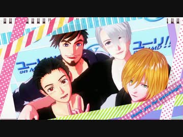 【ユーリ!!!onMMD】 太陽系デスコ　Wユーリ＋ヴィ＋エミル
