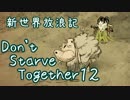 【Don't Starve Together】ゆっくり新世界放浪記 １２日目