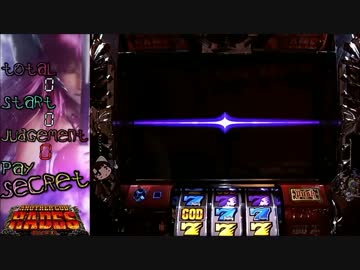 【生放送ダイジェスト８６後編】アナザーゴッドハーデス まどマギ