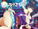 【音声】　いちゃラブ乙姫っ！