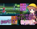 【VOICEROID実況】いつから始める？ポケモン対戦！part12【生声実況】